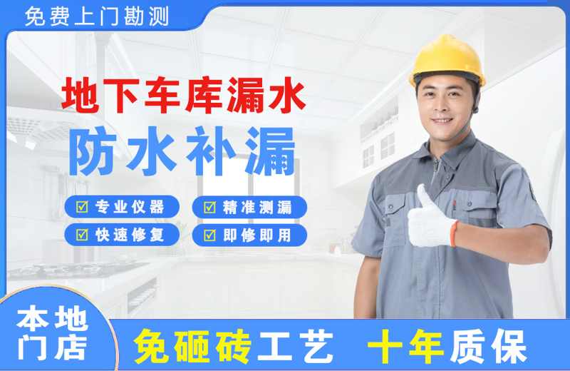 滦南地下车库漏水维修